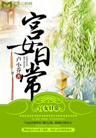 宮女日常