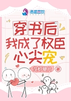 穿書後我成了權臣心尖寵