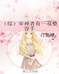 （綜）審神者有一雙整容手
