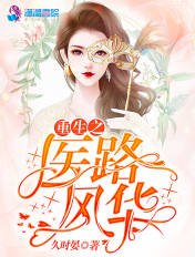 重生之醫路風華