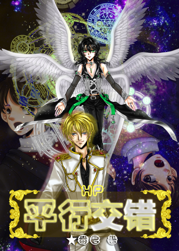 [HP]平行交錯