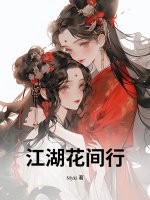 江湖花間行