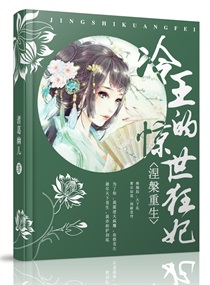 涅盤重生：冷王的驚世狂妃