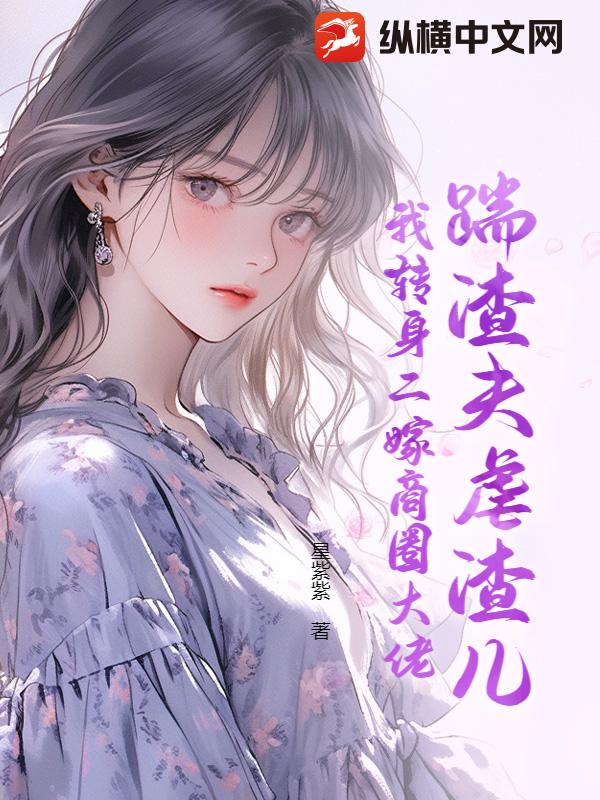 踹渣夫虐渣兒，我轉身二嫁商圈大佬