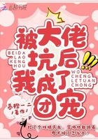 被大佬坑後我成了團寵