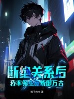 斷絕關係後，我率領蟲族統御萬古！