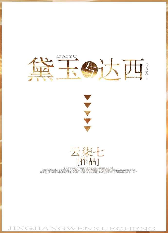 黛玉與達西