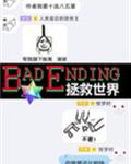 [綜]BE拯救世界