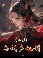 江山與我多嫵媚