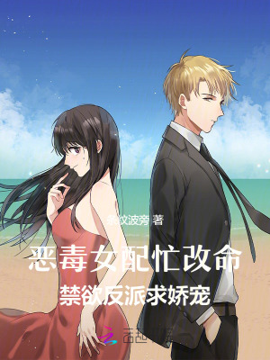 惡毒女配忙改命，禁慾反派求嬌寵