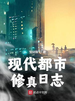 現代都市修真日誌