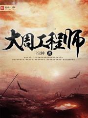 大周工程師