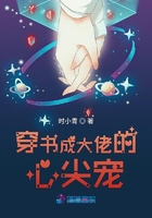 穿書成大佬的心尖寵