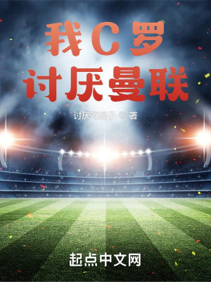 我C羅，討厭曼聯