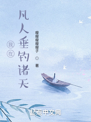 我在凡人垂釣諸天