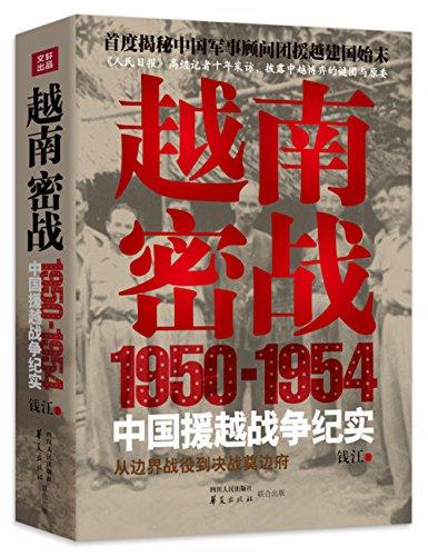 越南密戰：1950-1954中國援越戰爭紀實