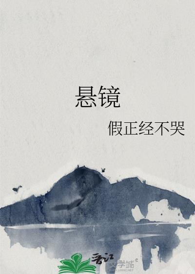 懸鏡