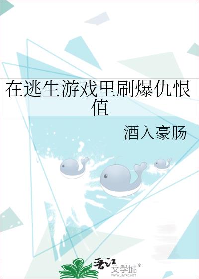 在逃生遊戲裡刷爆仇恨值