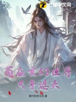 苟在玄幻世界隻手遮天
