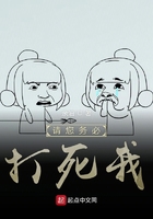 請您務必打死我