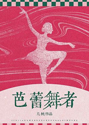 芭蕾舞者