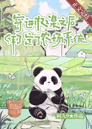 穿進權謀文後繫結了農場系統