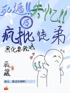 死遁失憶後，瘋批徒弟黑化要我哄