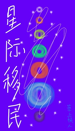 星際移民
