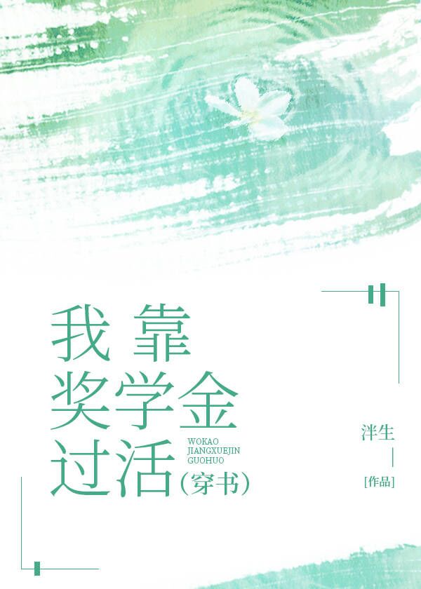 我靠獎學金過活[穿書]
