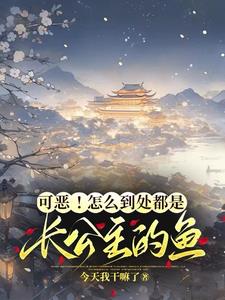 可惡！怎麼到處都是長公主的魚！