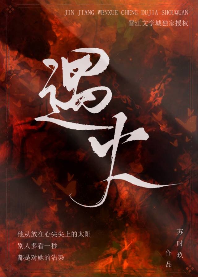 遇火