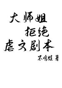 大師姐拒絕虐文劇本