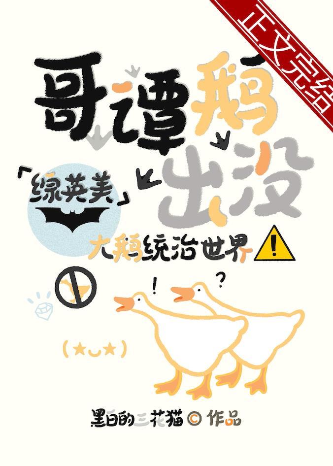[綜英美]哥譚鵝出沒