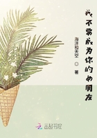 我不要成為你的女朋友