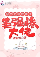 穿書後我救贖了美強慘大佬