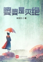 婆婆是滅絕