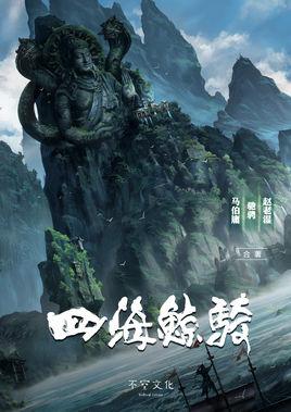 四海鯨騎