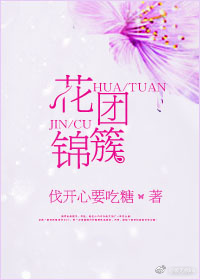 花團錦簇