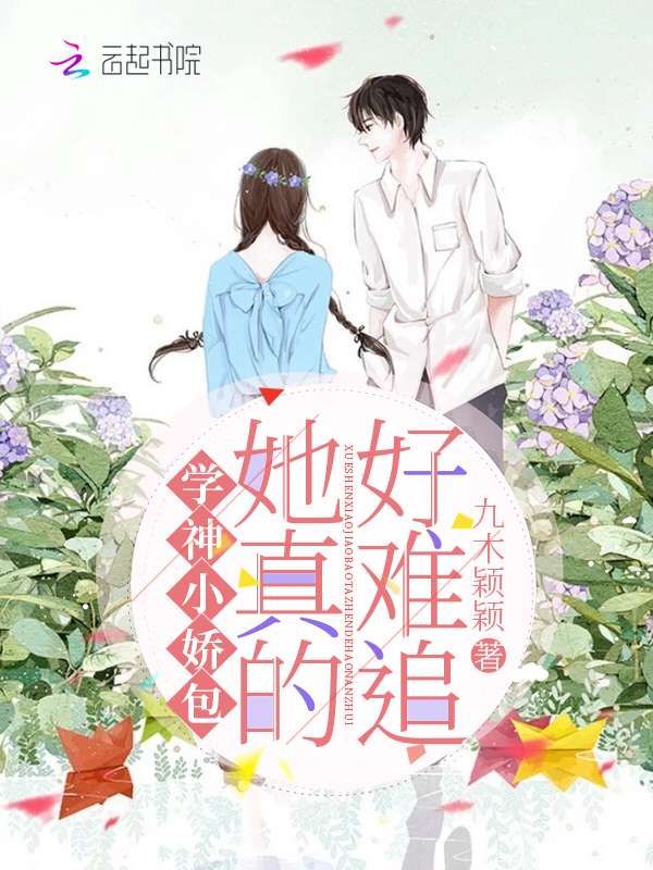 學神小嬌包她真的好難追