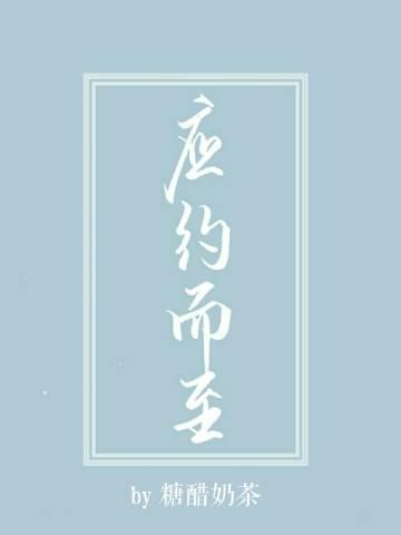應約而至
