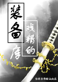 [綜漫]戲精的裝備庫