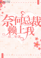 奈何總裁賴上我