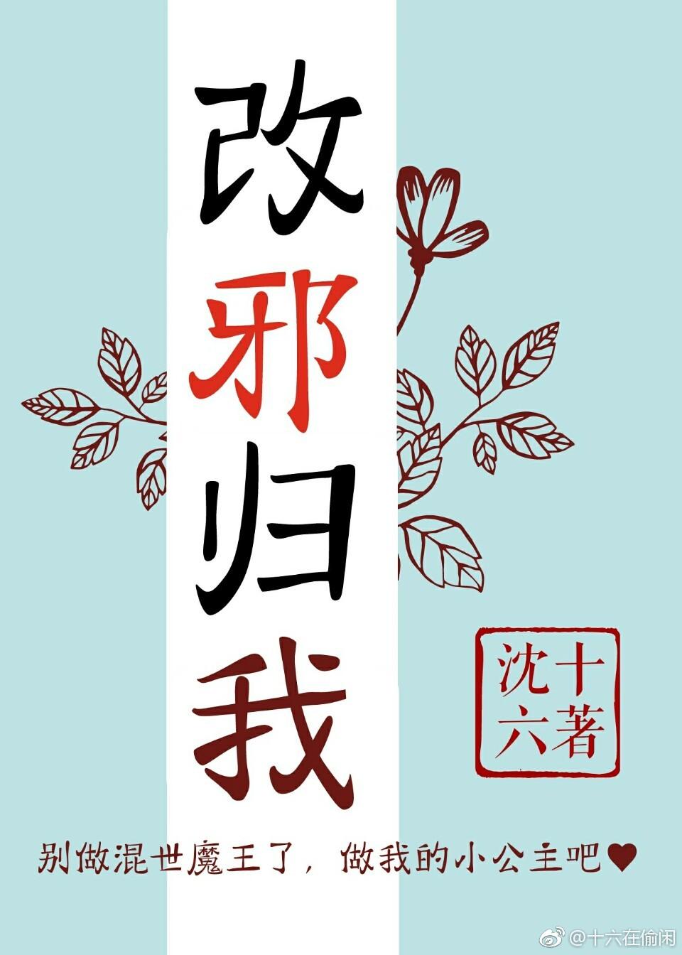 改邪歸我