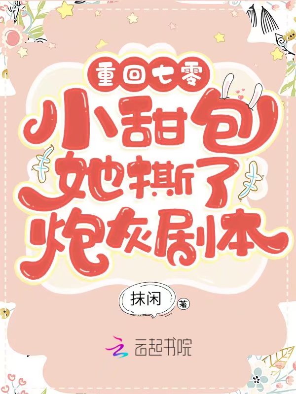 重回年代：小甜包她撕了炮灰劇本