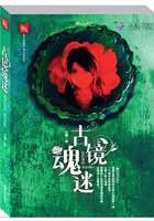 古鏡魂迷