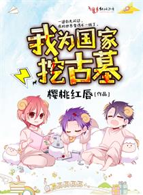 我為國家挖古墓
