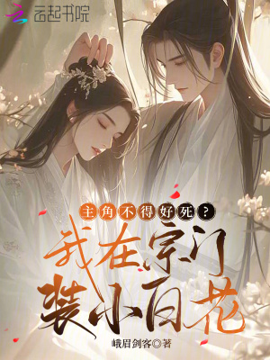 主角不得好死？我在宗門裝小白花