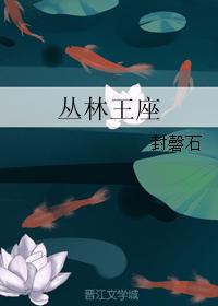 叢林王座