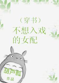 （穿書）不想入戲的女配