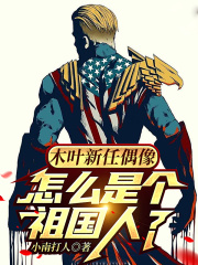 木葉新任偶像，怎麼是個祖國人？